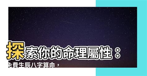 命屬性|免費生辰八字五行屬性查詢、算命、分析命盤喜用神、喜忌